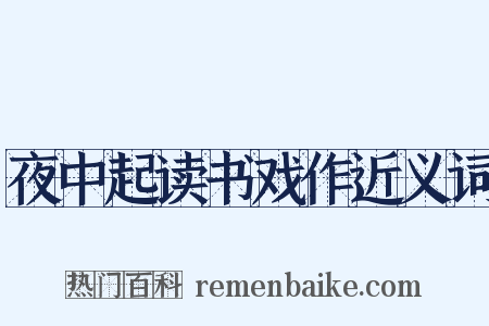 夜中起读书戏作近义词是什么意思的图片